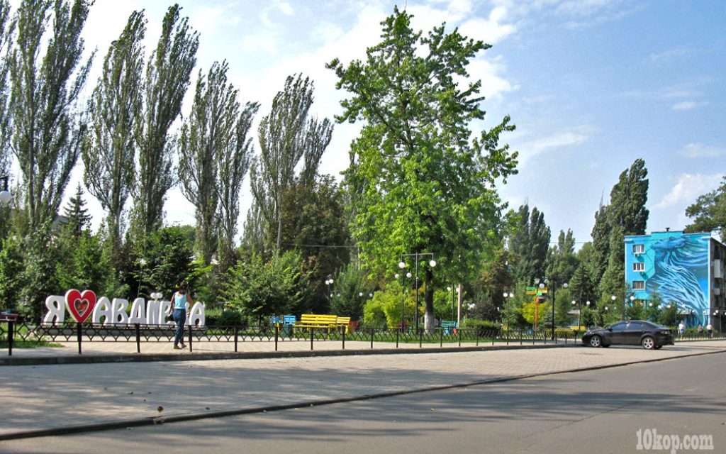 Парк на Гагарина. Авдеевка.