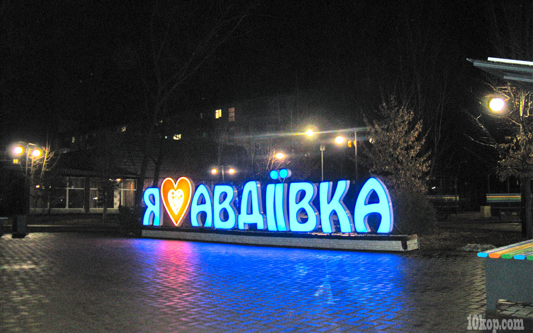 Вечер. Авдеевка.